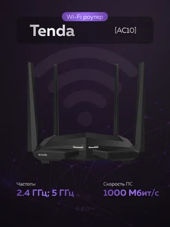 Маршрутизатор AC10 Tenda 251139298 купить за 2 405 ₽ в интернет‑магазине Wildberries