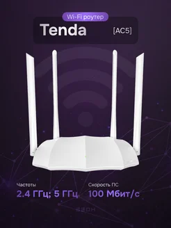 Маршрутизатор AC5 Tenda 251139299 купить за 1 639 ₽ в интернет‑магазине Wildberries