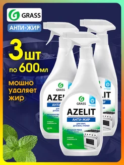 Мощный средство для удаления жира Azelit антижир 600мл 3шт