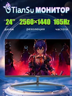 монитор игровой 24 дюйма 2к 165 Гц 144гц Tiansu 251144295 купить за 15 438 ₽ в интернет-магазине Wildberries