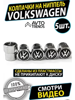 Колпачки на ниппель диски Volkswagen