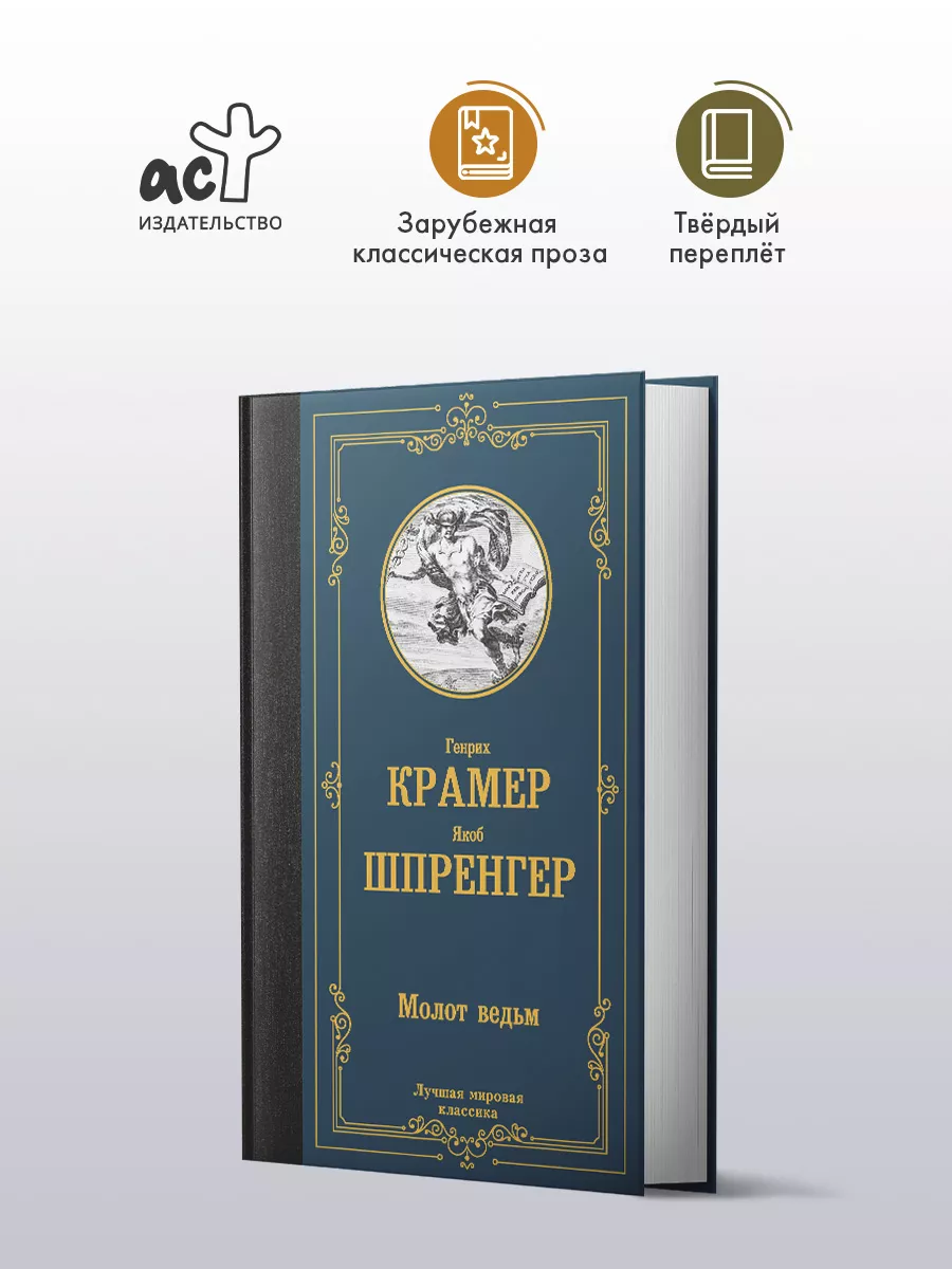 Молот ведьм