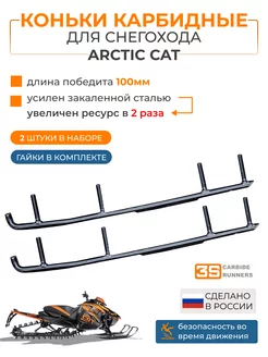 Коньки карбидные для снегохода Arctic Cat