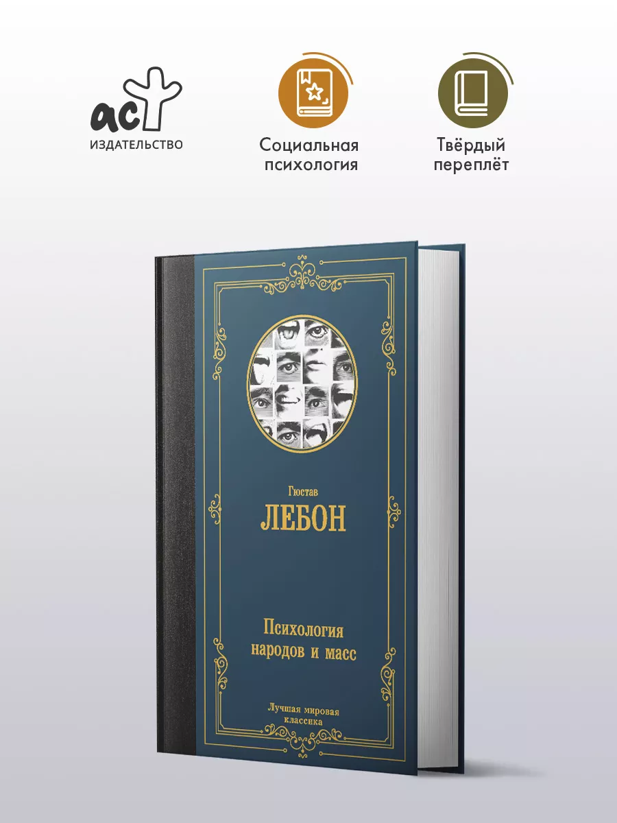 Психология народов и масс