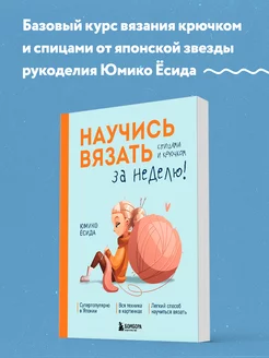 Научись вязать спицами и крючком за неделю Эксмо 251147888 купить за 559 ₽ в интернет-магазине Wildberries