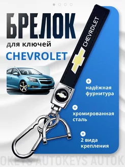 Брелок для ключей Chevrolet Auto Keys 251148008 купить за 178 ₽ в интернет-магазине Wildberries