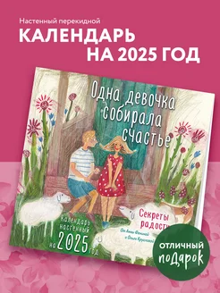 Одна девочка собирала счастье. Секреты радости. Календарь Эксмо 251148424 купить за 304 ₽ в интернет-магазине Wildberries