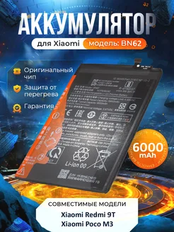 Аккумулятор BN62 для Xiaomi Redmi 9T Xiaomi Poco M3