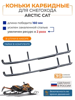 Коньки карбидные для снегохода Arctic Cat