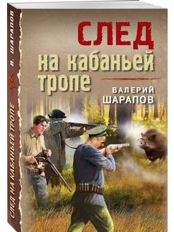 След на кабаньей тропе