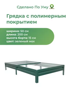 Грядки оцинкованные металлические 0,5х2,0х0,15 м По Уму 251150808 купить за 1 309 ₽ в интернет-магазине Wildberries