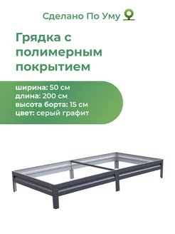 Грядки оцинкованные металлические 0,5х2,0х0,15 м По Уму 251151328 купить за 1 309 ₽ в интернет-магазине Wildberries