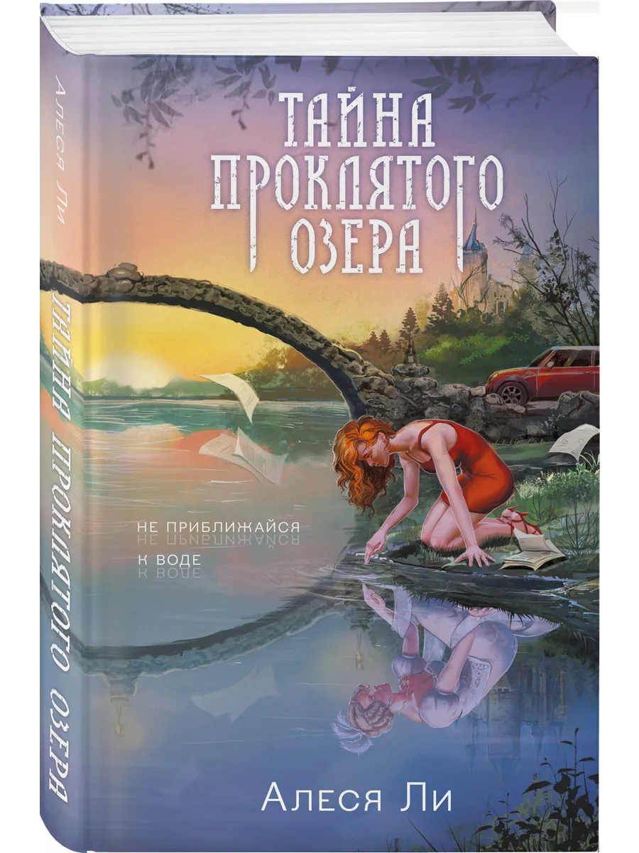 Тайна проклятого озера