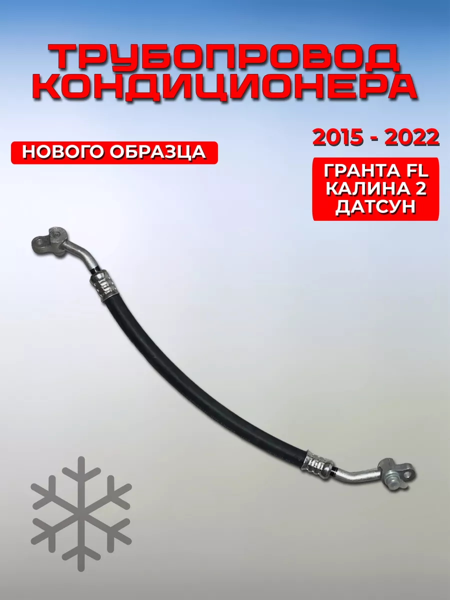 Трубопровод всасывающий Гранта FL Калина 2 KDAK