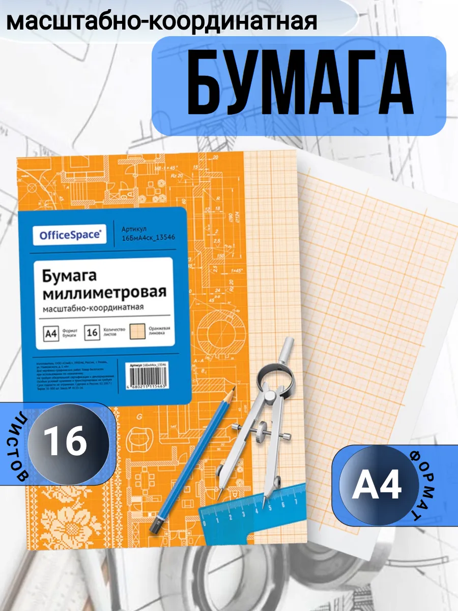 Бумага масштабно-координатная А4 оранжевая, 16 листов