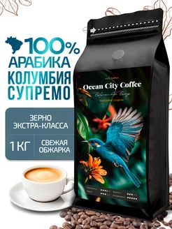 Кофе в зернах 1 кг арабика 100% Колумбия Супремо