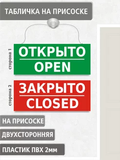 Табличка Открыто (open) -Закрыто (closed) НА ПРИСОСКЕ GeSteLL 251155192 купить за 260 ₽ в интернет-магазине Wildberries