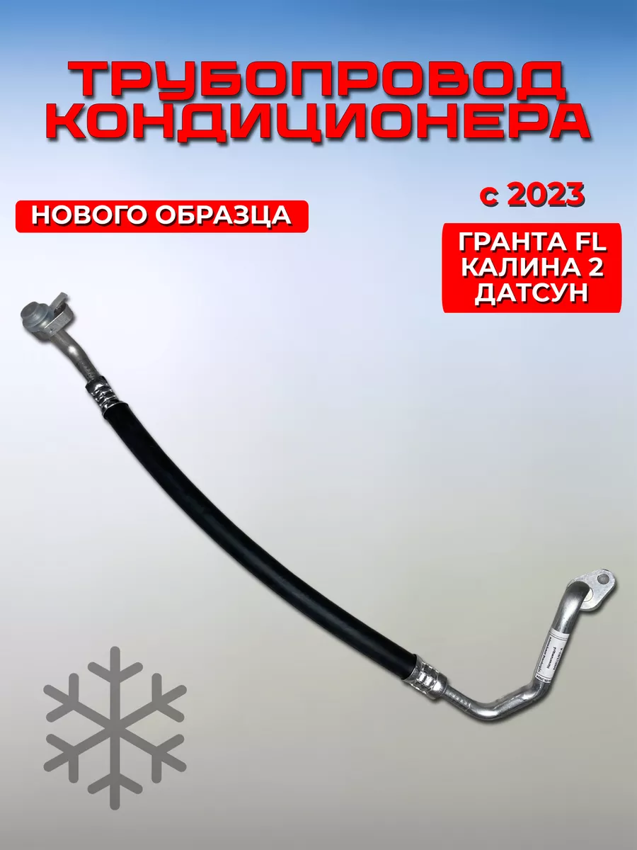 Трубопровод нагнетающий Гранта FL Калина 2 с 2023