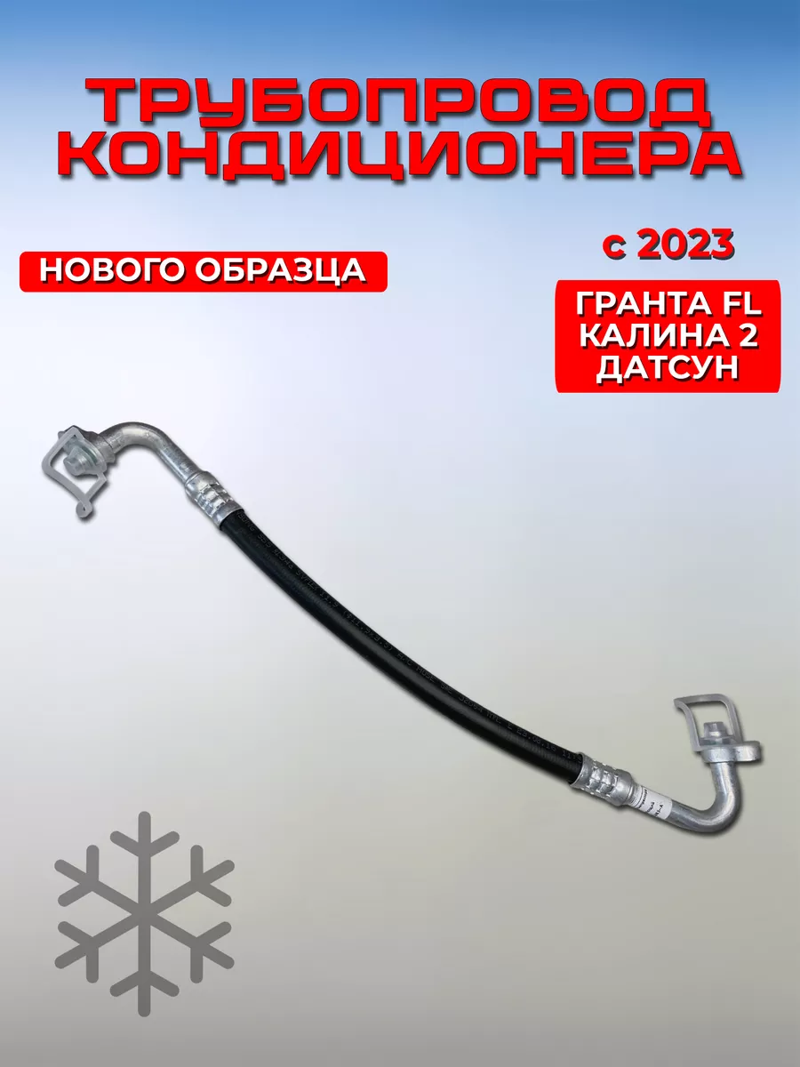Трубопровод всасывающий Гранта FL Калина 2 с 2023