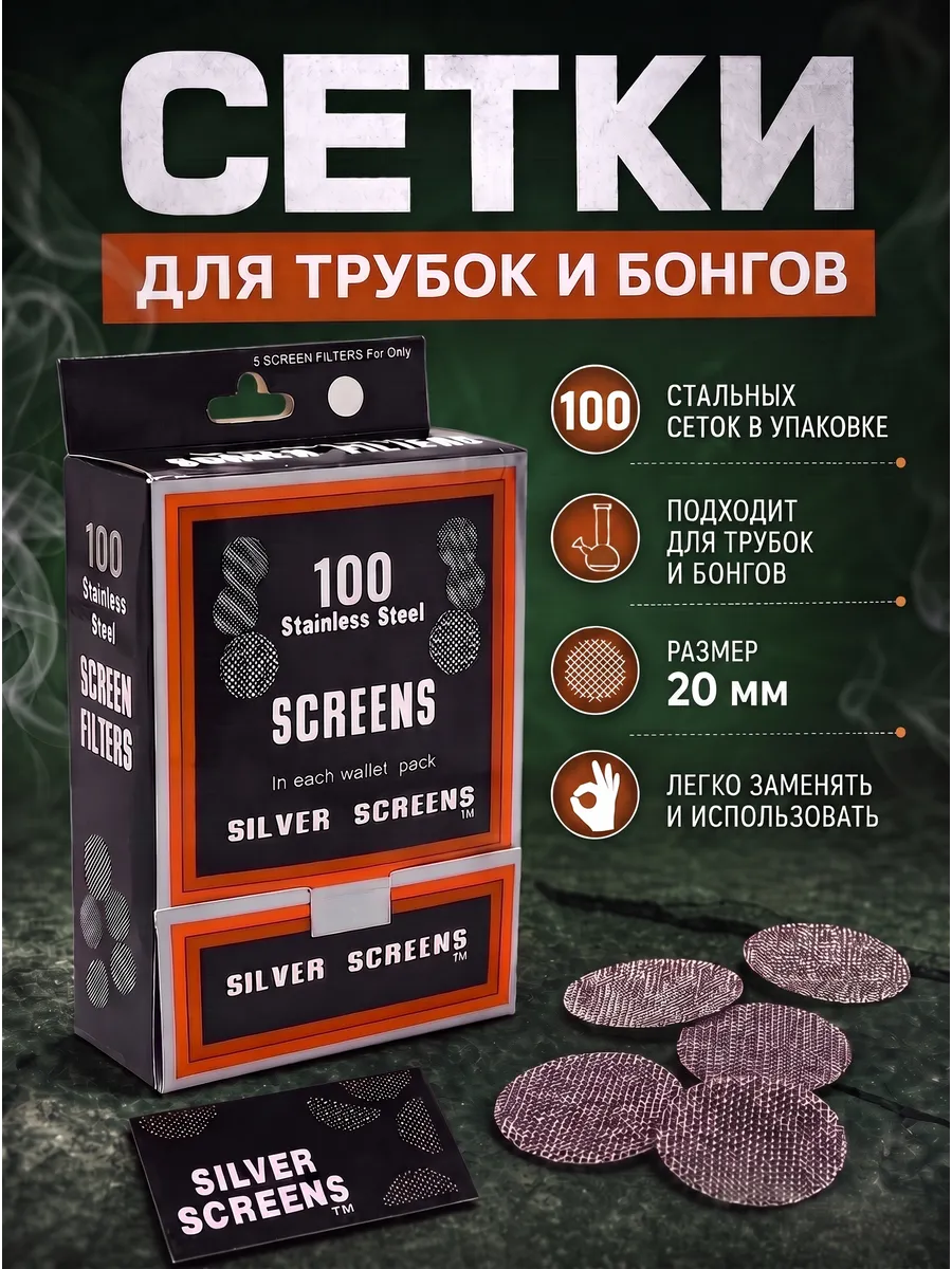 Сеточки для трубки курительной,бонга 20 мм,100 шт