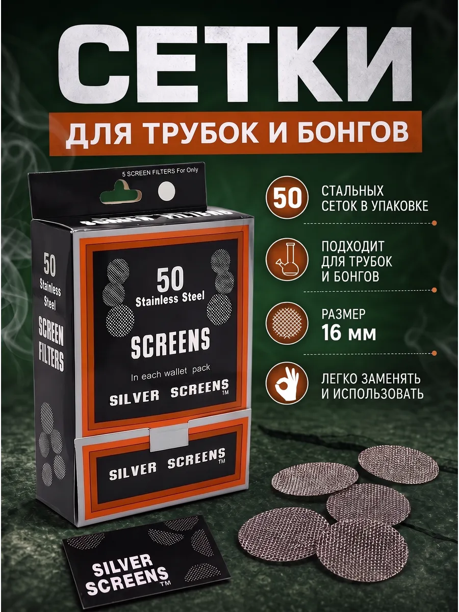 Сеточки для трубки курительной,бонга 16 мм,50 шт