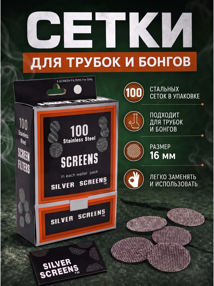 Сеточки для трубки курительной,бонга 16 мм,100 шт
