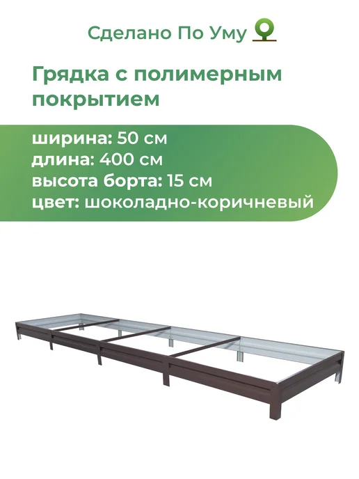 По Уму Грядка оцинкованная 3 м для сада и огорода, 1,0х3,0х0,15 м, 0.5x4.0x0.15 м, 4 м