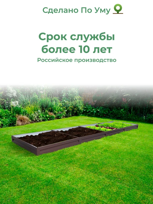 По Уму Грядка оцинкованная 3 м для сада и огорода, 1,0х3,0х0,15 м, 0.5x4.0x0.15 м, 4 м, фото 8