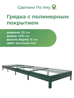 Грядки оцинкованные 4 м, металлические, 0,5х4,0х0,15 м По Уму 251155608 купить за 1 960 ₽ в интернет-магазине Wildberries