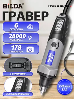 Гравер электрический, 400 Вт, Регулировка Скорости Hilda 251156221 купить за 2 665 ₽ в интернет-магазине Wildberries