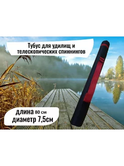 Тубус для удилищ 80 см D75 Pepper-Fish 251157067 купить за 734 ₽ в интернет-магазине Wildberries