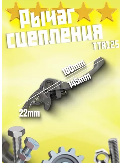 Рычаг сцепления TTR125 складной