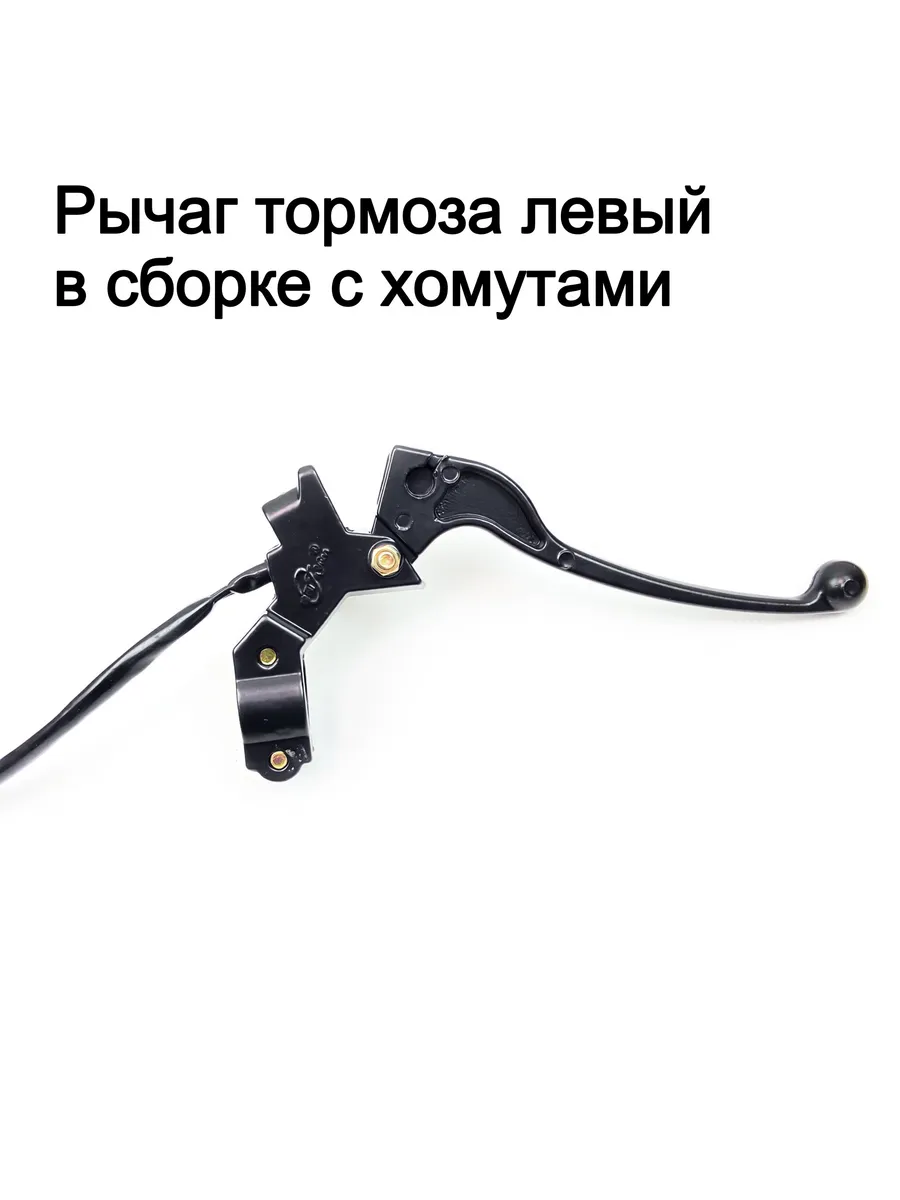 Рычаг тормоза левый в сборе с хомутами