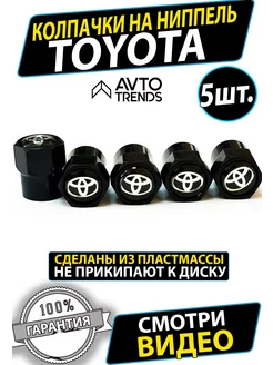 Колпачки на ниппель диски Toyota