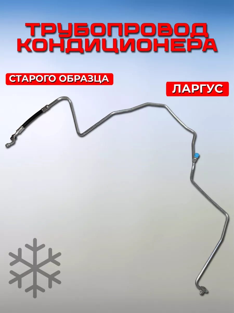 Трубопровод конденсаторный Лада Ларгус старого образца