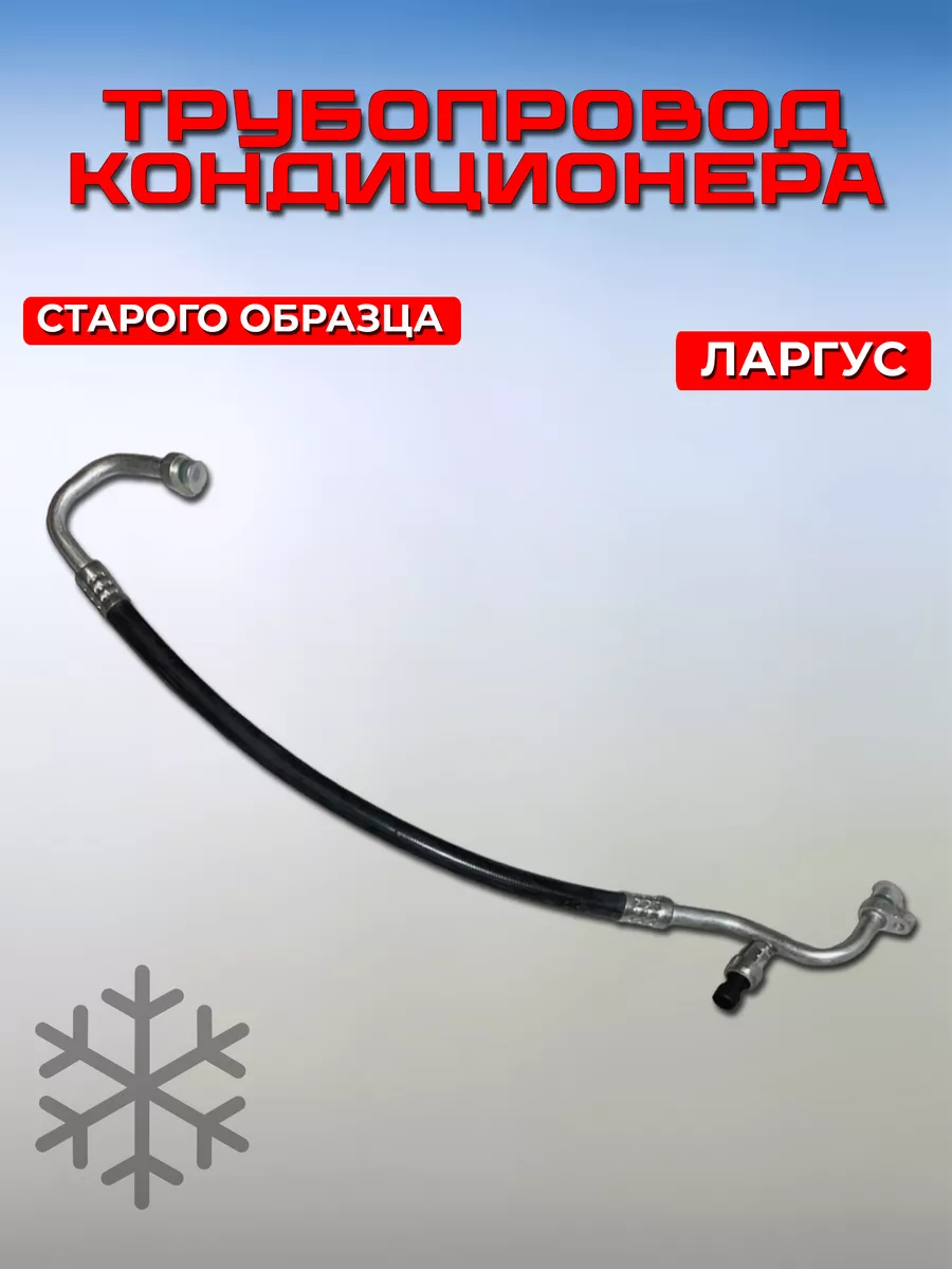Трубопровод высокого давления Лада Ларгус
