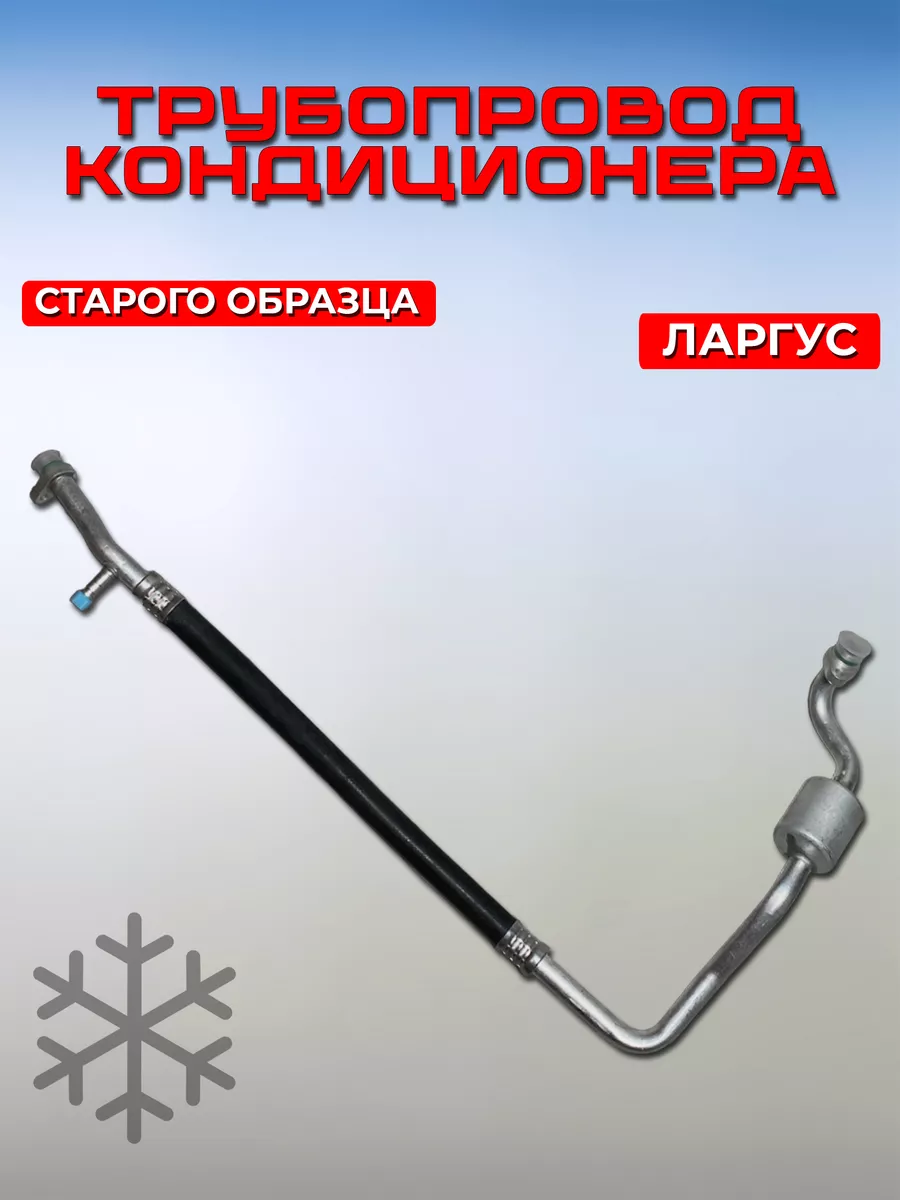 Трубопровод нагнетающий Лада Ларгус старого образца