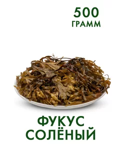 Фукус натуральный солёный 500 гр. Karelian food 251159482 купить за 313 ₽ в интернет-магазине Wildberries