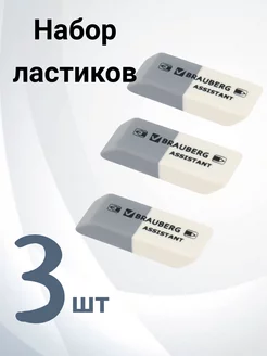 Набор ластиков серо-белый, скошенные края, 3шт Brauberg 251159921 купить за 113 ₽ в интернет-магазине Wildberries