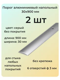 Порог алюминиевый напольный 30х900 мм 2 шт одноуровневый