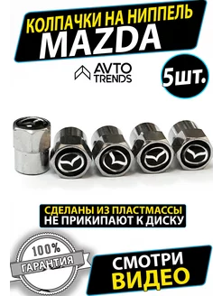 Колпачки на ниппель вентиль Mazda