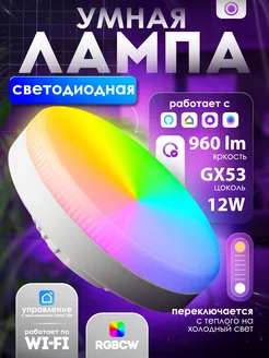 Умная лампочка 12W GX53 с Wi-Fi Яндекс Алисой Innova Tech 251161808 купить за 912 ₽ в интернет-магазине Wildberries