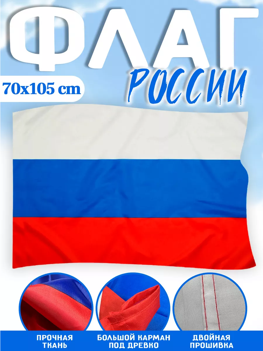 Флаг России триколор 70х105см
