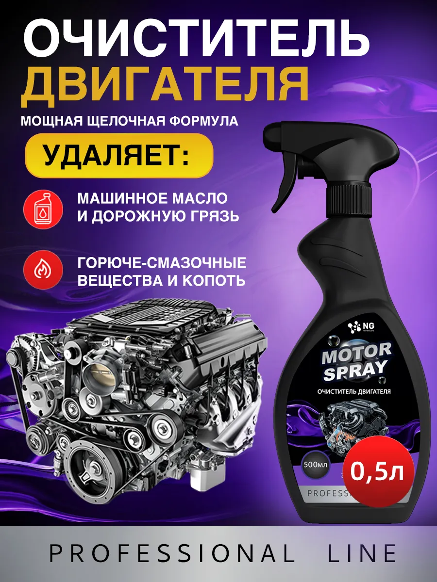 Очиститель двигателя от масла и грязи спрей
