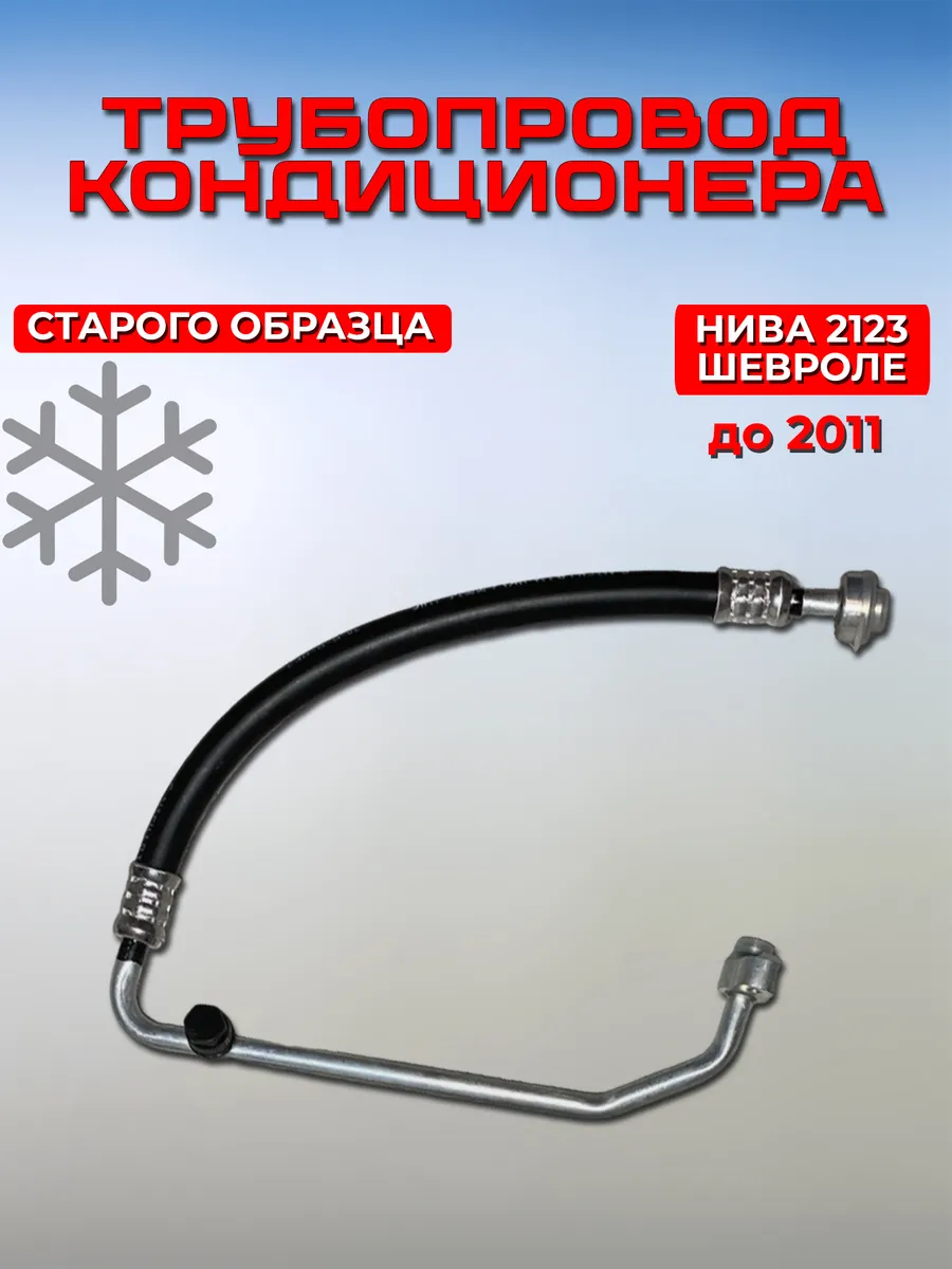 Трубопровод нагнетающий Нива Шевроле 2123 старого образца