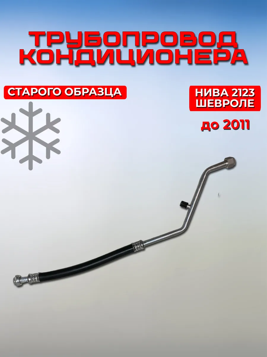 Низкого давления Нива Шевроле 2123 старого образца