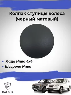 Колпак ступицы колеса для Лада Нива, Шевроле Нива