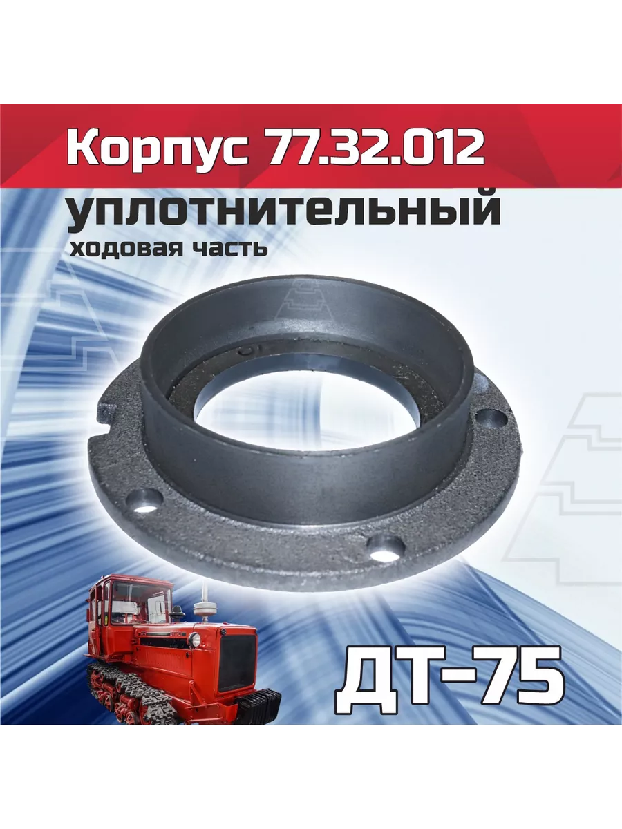 Корпус 77.32.012 уплотнительный (ходовая часть ДТ-75)