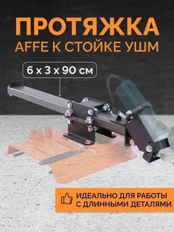 Протяжка для стойки на УШМ PRIDE FACTORY 251162965 купить за 4 087 ₽ в интернет-магазине Wildberries