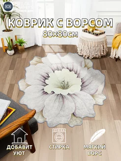 Коврик круглый комнатный с ворсом 80×80CM MEIJIA CARPETS 251162971 купить за 705 ₽ в интернет-магазине Wildberries